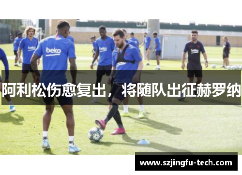 阿利松伤愈复出，将随队出征赫罗纳